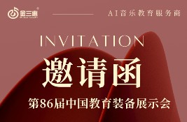 新品首發,邀您共赴丨10月24日-26日,金三惠邀您參加第86屆中國教育裝備展示會