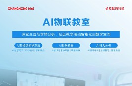 10月青島見!長虹教育科技邀您打卡第86屆教裝展