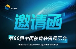 2025第86屆中國教育裝備展示會, 羿飛教育在N3館 N3011號展位,恭候您的蒞臨!